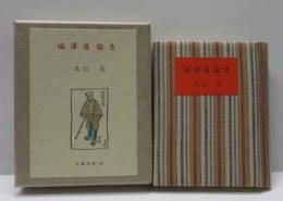 福澤屋諭吉　古通豆本（34）特装