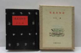 愛蔵本物語 　古通豆本（31）特装