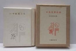 日本愛書会本　古通豆本（26）特装