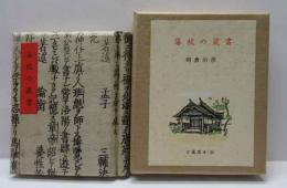 藩校の蔵書 　古通豆本（25）特装