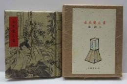古本覚え書　古通豆本（21）特装