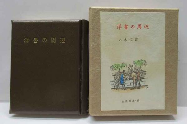 松本清張選集・啾々吟 特製本 署名入(松本清張) / 呂古書房