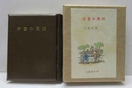 洋書の周辺　古通豆本（18）特装