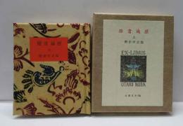 雑書遍歴（上）　古通豆本（51）　特装