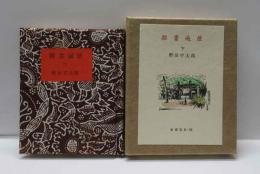 雑書遍歴（下）　古通豆本（52）　特装