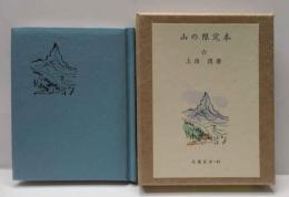 山の限定本　（上）　古通豆本（42）特装