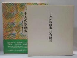 十人の版画家