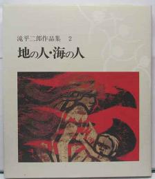 滝平二郎作品集2　地の人・海の人　署名入