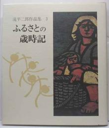 滝平二郎作品集3　ふるさとの歳時記　署名入