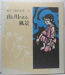 滝平二郎作品集4　山と川のある風景　