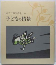滝平二郎作品集6　子どもの情景　署名入