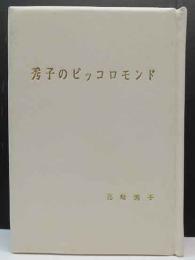 秀子のピッコロモンド　「小さな世界」　白革装