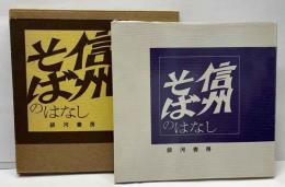 信州そばのはなし