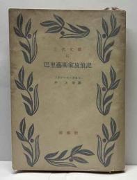 巴里芸術家放浪記