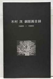木村茂　銅版画目録　1985‐1989