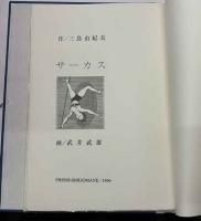 サーカス