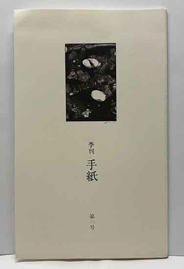 詩集 のくちゆるぬ(前田静秋) / 呂古書房 / 古本、中古本、古