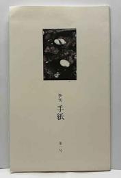 季刊手紙　第一号