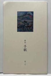 季刊手紙　第二号