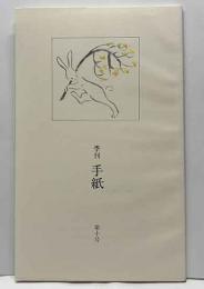 季刊手紙　第十号