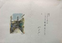 松永伍一　詩と水彩画