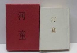 河童　（コンノ豆本）
