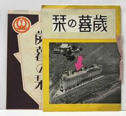 「歳暮の栞」　浅草松屋