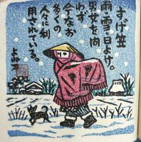 青森県みん具版画譜