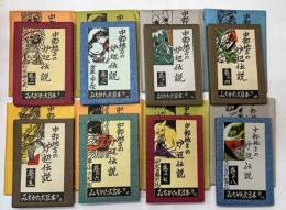 みちかた大豆本　中部地方の炉辺伝説   8冊揃