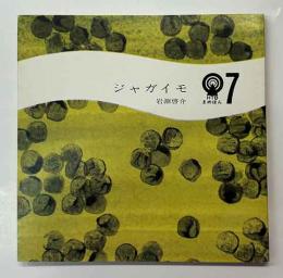 HTBまめほん(7) ジャガイモ