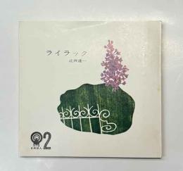 ライラック　　HTBまめほん（2）