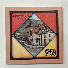 小樽ガラス物語　HTBまめほん（59)