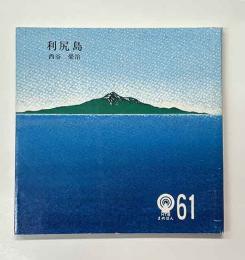 利尻島  HTBまめほん（61)