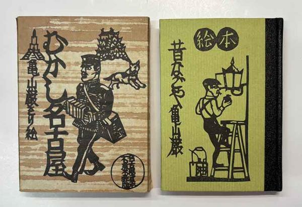 絵本むかし名古屋 名古屋豆本（別冊13）(亀山 巖) / 呂古書房 / 古本  