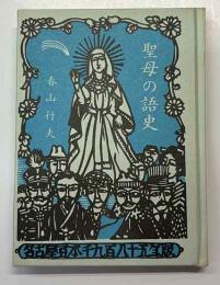 聖母の語史   名古屋豆本  (96)