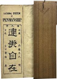 横文字運筆自在