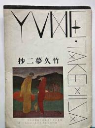 竹久夢二抄