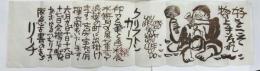 クリフトンカーフ　「好きこそ物の上手なれ」　催事告知木版案内状
