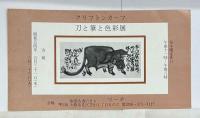 クリフトンカーフ　「好きこそ物の上手なれ」　催事告知木版案内状