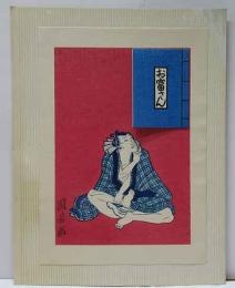 浮世絵豆本　お富さん