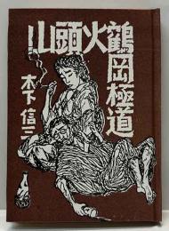 山頭火鶴岡極道　　名古屋豆本 (106)