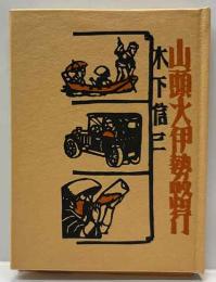 山頭火伊勢路行　　名古屋豆本（78）
