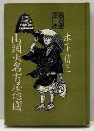 山頭火名古屋地図　　名古屋豆本（34）
