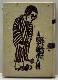 山頭火奥州人情　　名古屋豆本（54）