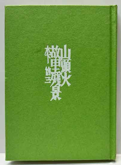 Amazon.co.jp: 完品 前田静秋詩 宮下登喜雄銅版画28図『詩画集
