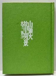 山頭火故里残景　名古屋豆本（58）
