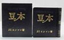 豆本　　ジュリアン・エジソン