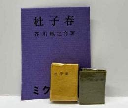 ミクロ文庫 「杜子春」