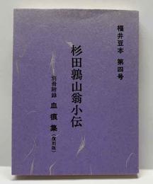 杉田鶉山翁小伝