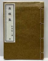 杉田鶉山翁小伝
